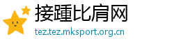 接踵比肩网